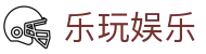 乐玩娱乐 - (中国)绍兴乐玩娱乐集团有限公司欢迎您